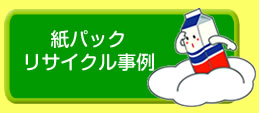 ���p�b�N���T�C�N������