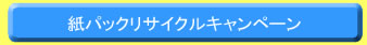���p�b�N���T�C�N���L�����y�[��