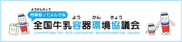 容環協ようかんきょうってよんでね　全国牛乳容(よう)器環(かん)境協(きょう)議会