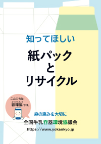 知ってほしい 紙パックとリサイクル