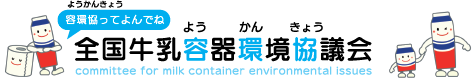 全国牛乳容器環境協議会