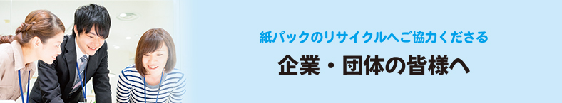 おこさまや学生の皆様へ