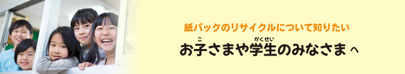 おこさまや学生の皆様へ