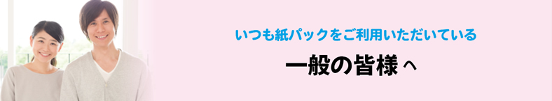 一般の皆様へ