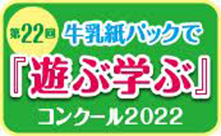 第21回牛乳紙パックで遊ぶ学ぶコンクール2022