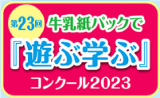 第23回牛乳紙パックで遊ぶ学ぶコンクール2022