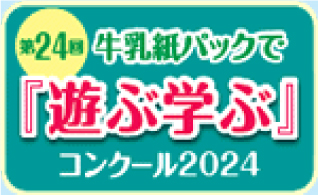 第24回「牛乳紙パックで『遊ぶ学ぶ』コンクール」