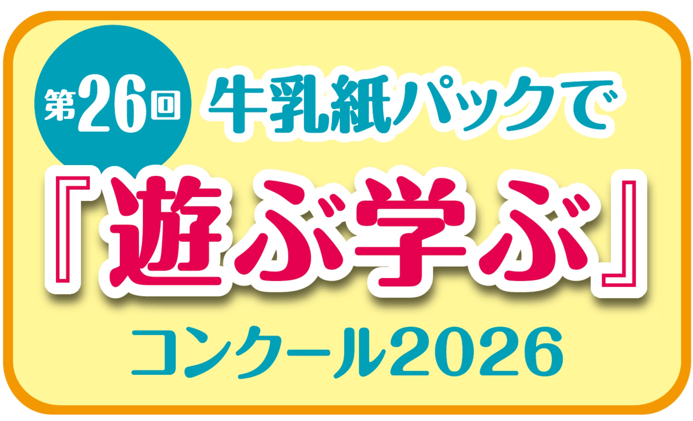 「牛乳紙パックで『遊ぶ学ぶ』コンクール