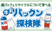 牛乳パックン探検隊