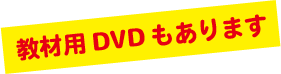 教材用DVDもあります