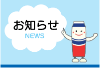 お知らせNEWS