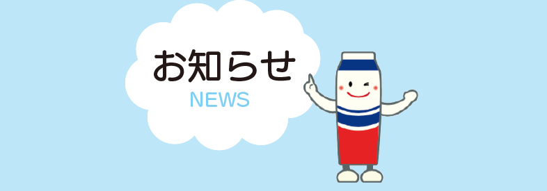 お知らせNEWS