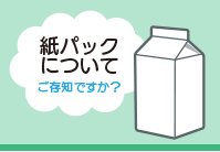 紙パックについてご存知ですか？