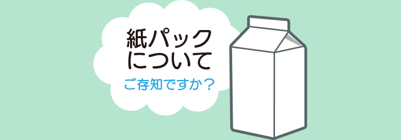 紙パックについてご存知ですか？